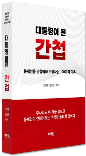 대통령이 된 간첩